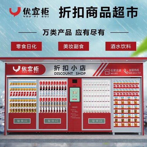 优宜柜折扣食品售货机折扣食品自动售货机,折扣食品智能无人零售柜优宜柜代理